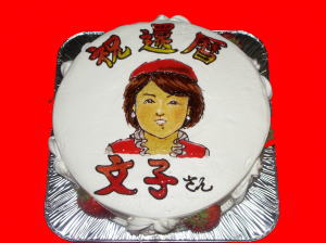 文子さん　還暦おめでとう！