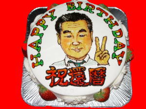 浩史さん　還暦おめでとう！