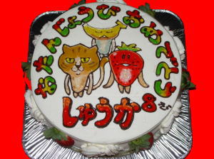 秋香　ちゃん　おめでとう！