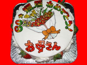 お母さん　還暦おめでとう！