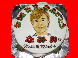 なみばーちゃん　おめでとう！