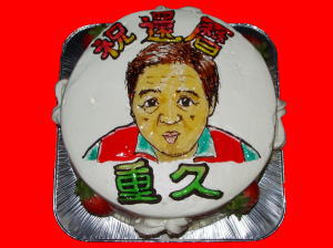 重久さん　還暦おめでとう！