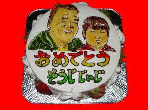 そうじじぃじ　おめでとう！