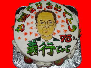 義行じぃじ　おめでとう！