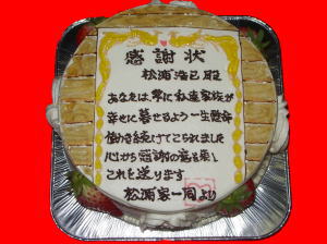 松浦浩巳さん　ありがとう！