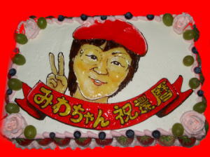 祝還暦　みわちゃん