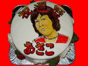 あさこさん　還暦　おめでとう！