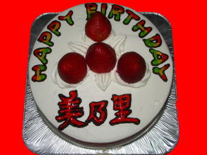 美乃里さん　おめでとう！