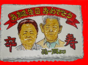 いじいちゃん　卒寿おめでとう！