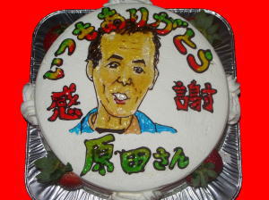 原田さん　ありがとう！