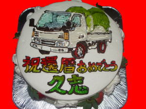 久志さん　還暦おめでとう！