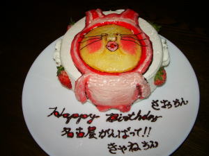 さおちん+きゃねちん　おめでとう！