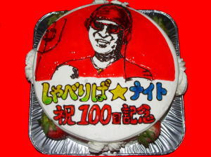 祝１００回記念　おめでとう！