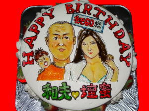 和夫さん　６０歳　おめでとう！