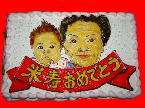 米寿おめでとう！