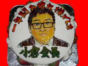 小倉会長　お疲れ様