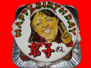 京子さん　おめでとう！