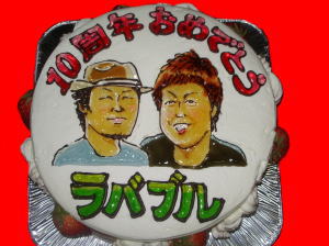 10周年　おめでとう！