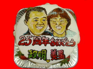 結婚２５周年　おめでとう！