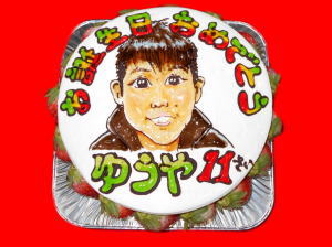 ゆうやくん　おめでとう！