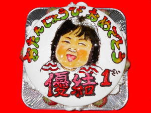 ゆうちゃん　おめでとう！