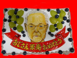 おじさん　米寿　おめでとう！