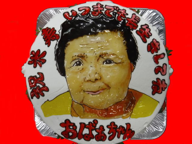 おばあちゃん　米寿おめでとう！