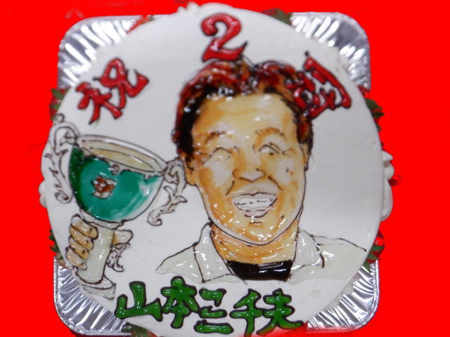 ２冠　おめでとう！山本三千夫さん