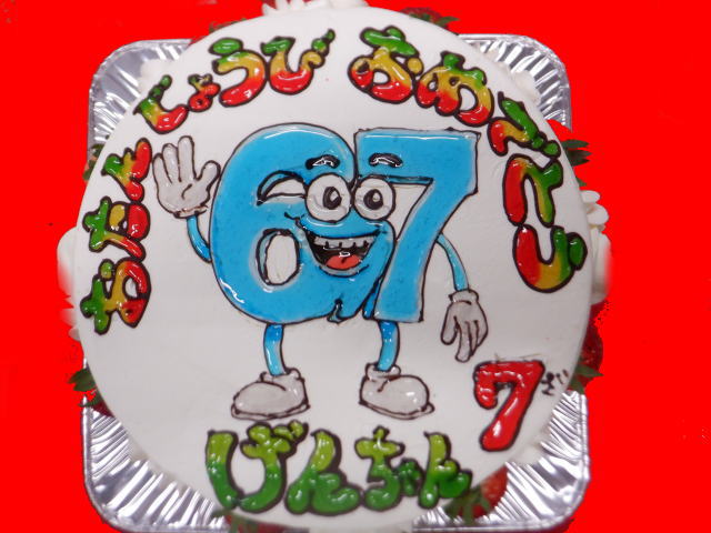 げんちゃん　おめでとう!