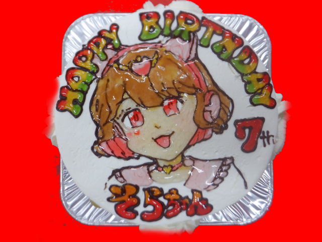 そらちゃん　おめでとう！